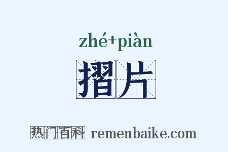 摺片是什么意思的图片